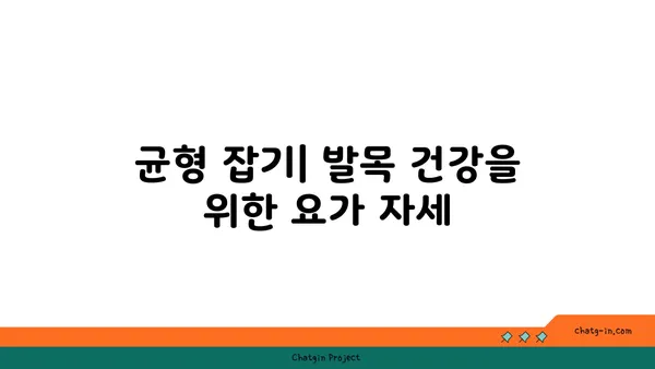 발목 건강을 위한 핫 요가 동작 추천