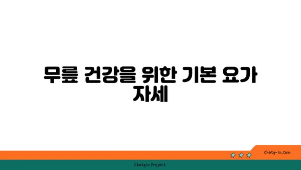 무릎 강화에 좋은 요가 명상법 추천