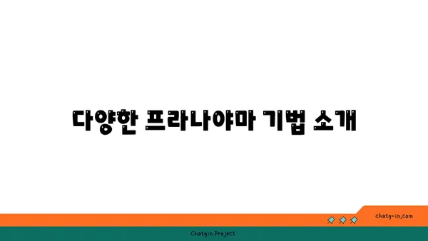 프라나야마를 통한 요가 호흡법의 이해