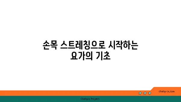 손목 건강을 위한 요가 명상법