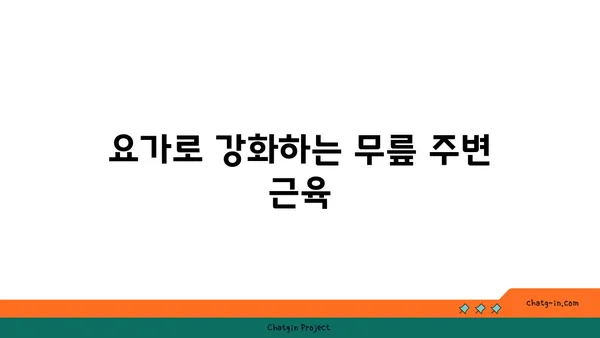 무릎 부상을 방지하는 요가 스트레칭 추천