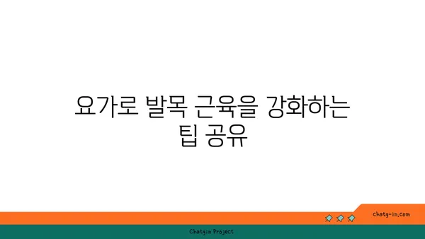 발목 유연성 강화를 위한 요가 스트레칭법