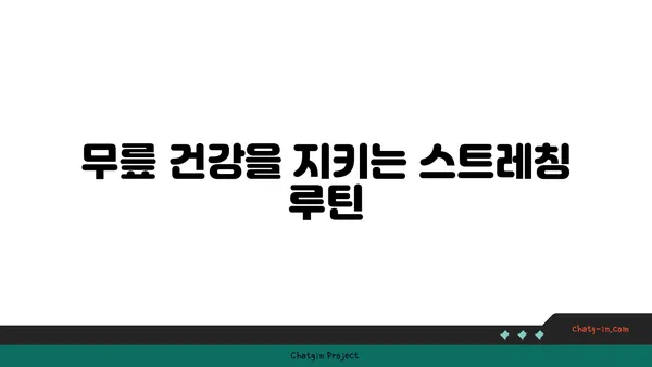무릎 보호를 위한 요가 스트레칭 팁