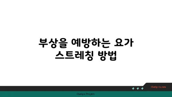 발목 통증 예방을 위한 요가 명상법 가이드