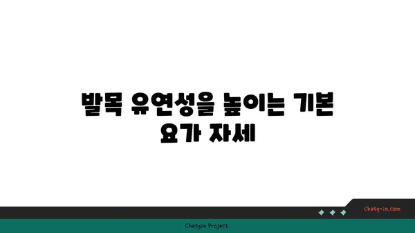 발목 유연성 강화를 위한 요가 자세 가이드