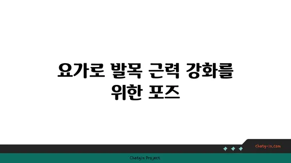 발목 부상 방지를 위한 요가 스트레칭법