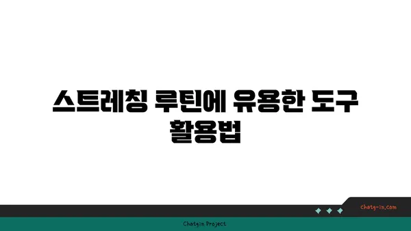 어깨 스트레칭을 위한 요가 도구 활용법