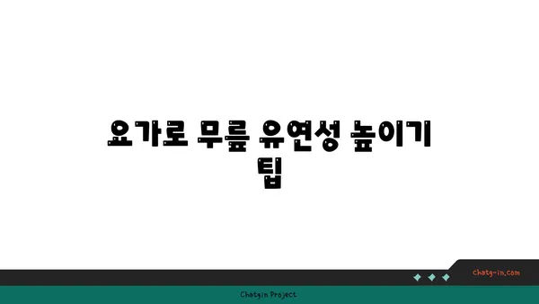 무릎 통증 예방을 위한 요가 스트레칭법