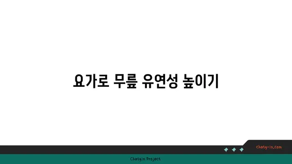 무릎 부상을 방지하는 요가 자세