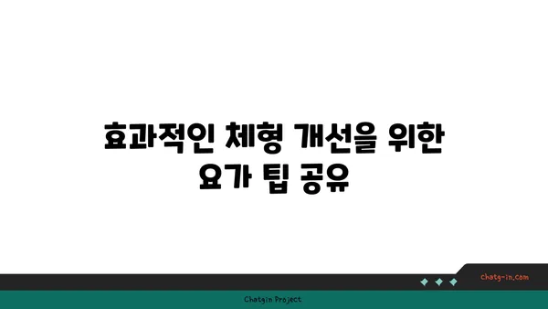 20대 여성을 위한 체형 개선 요가 루틴