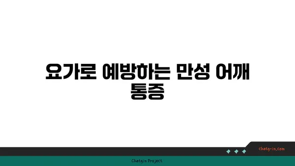 어깨 통증 예방을 위한 저강도 요가 동작