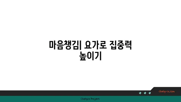 요가로 내면의 강함을 키우는 방법