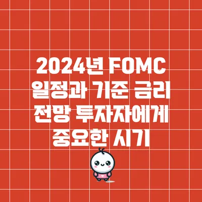 2024년 FOMC 일정과 기준 금리 전망: 투자자에게 중요한 시기