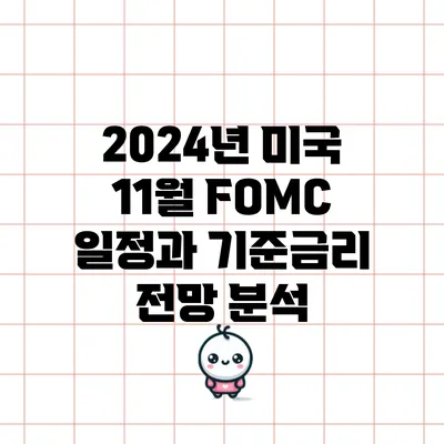 2024년 미국 11월 FOMC 일정과 기준금리 전망 분석