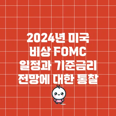 2024년 미국 비상 FOMC 일정과 기준금리 전망에 대한 통찰
