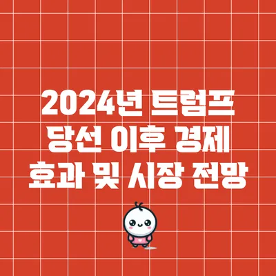 2024년 트럼프 당선 이후 경제 효과 및 시장 전망
