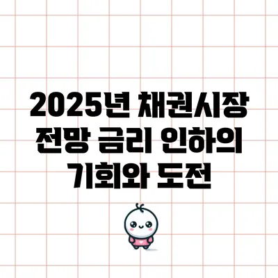 2025년 채권시장 전망: 금리 인하의 기회와 도전