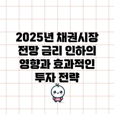 2025년 채권시장 전망: 금리 인하의 영향과 효과적인 투자 전략