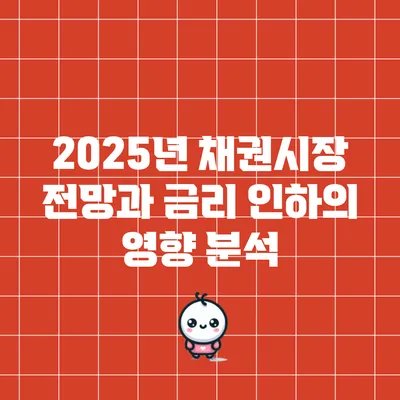 2025년 채권시장 전망과 금리 인하의 영향 분석