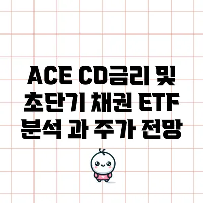 ACE CD금리 및 초단기 채권 ETF 분석 과 주가 전망