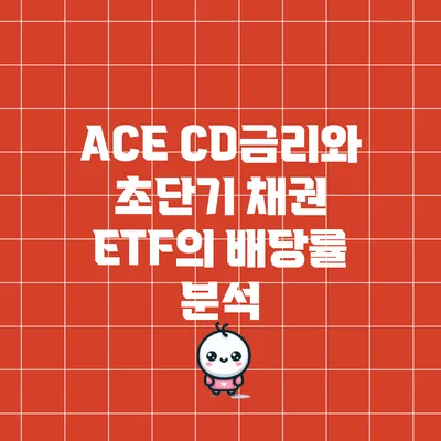 ACE CD금리와 초단기 채권 ETF의 배당률 분석