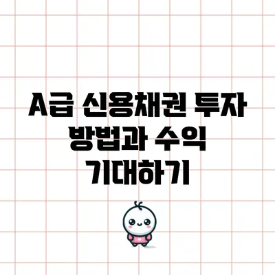 A급 신용채권 투자 방법과 수익 기대하기