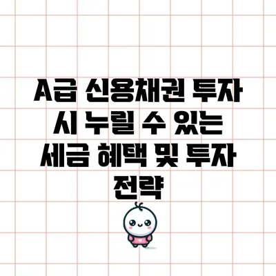 A급 신용채권 투자 시 누릴 수 있는 세금 혜택 및 투자 전략