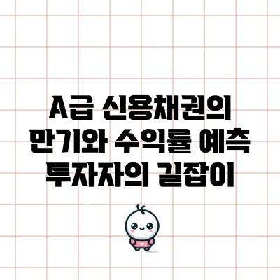 A급 신용채권의 만기와 수익률 예측: 투자자의 길잡이