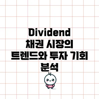 Dividend 채권 시장의 트렌드와 투자 기회 분석