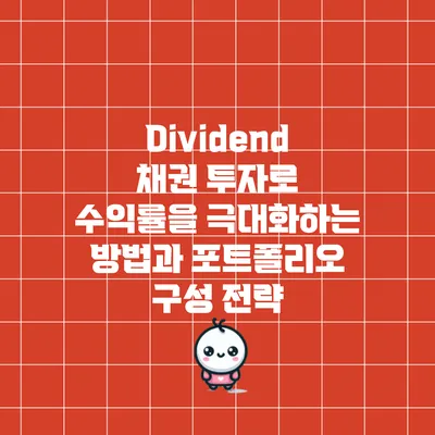 Dividend 채권 투자로 수익률을 극대화하는 방법과 포트폴리오 구성 전략
