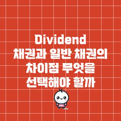 Dividend 채권과 일반 채권의 차이점: 무엇을 선택해야 할까?