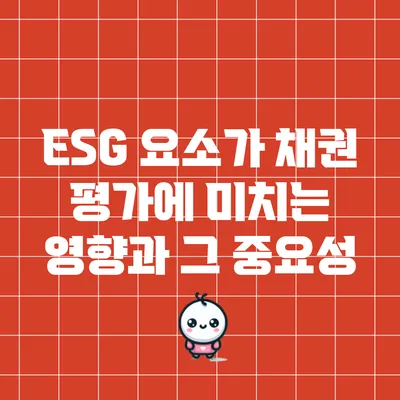 ESG 요소가 채권 평가에 미치는 영향과 그 중요성