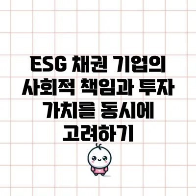 ESG 채권: 기업의 사회적 책임과 투자 가치를 동시에 고려하기