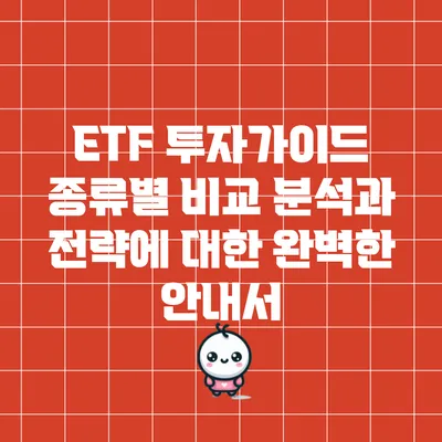 ETF 투자가이드: 종류별 비교 분석과 전략에 대한 완벽한 안내서