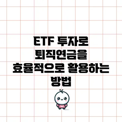 ETF 투자로 퇴직연금을 효율적으로 활용하는 방법