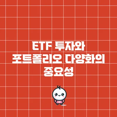 ETF 투자와 포트폴리오 다양화의 중요성