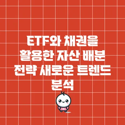 ETF와 채권을 활용한 자산 배분 전략: 새로운 트렌드 분석
