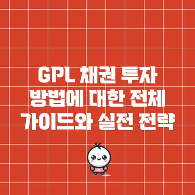 GPL 채권 투자 방법에 대한 전체 가이드와 실전 전략
