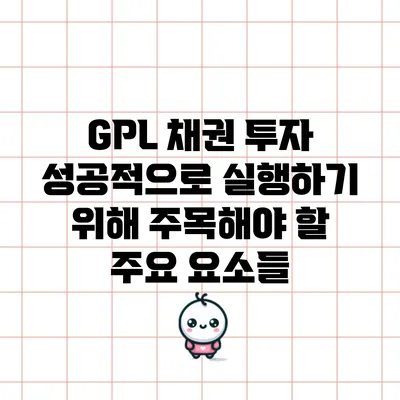 GPL 채권 투자: 성공적으로 실행하기 위해 주목해야 할 주요 요소들