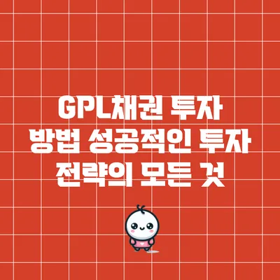 GPL채권 투자 방법: 성공적인 투자 전략의 모든 것