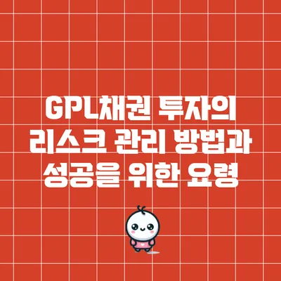 GPL채권 투자의 리스크 관리 방법과 성공을 위한 요령