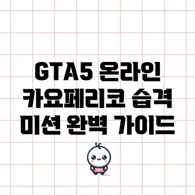 GTA5 온라인: 카요페리코 습격 미션 완벽 가이드