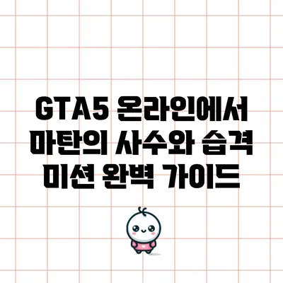 GTA5 온라인에서 마탄의 사수와 습격 미션 완벽 가이드
