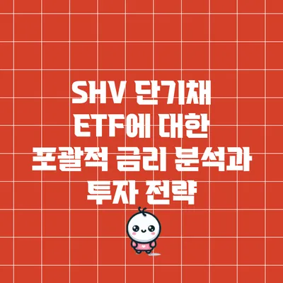 SHV 단기채 ETF에 대한 포괄적 금리 분석과 투자 전략