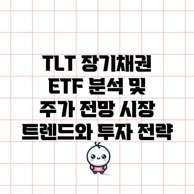 TLT 장기채권 ETF 분석 및 주가 전망: 시장 트렌드와 투자 전략