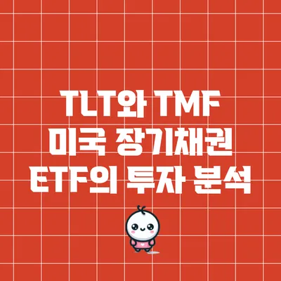 TLT와 TMF: 미국 장기채권 ETF의 투자 분석