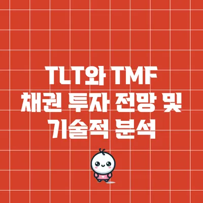 TLT와 TMF 채권 투자 전망 및 기술적 분석