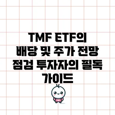 TMF ETF의 배당 및 주가 전망 점검: 투자자의 필독 가이드