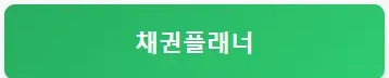 채권플래너