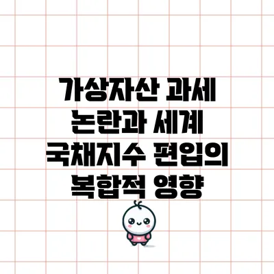 가상자산 과세 논란과 세계 국채지수 편입의 복합적 영향